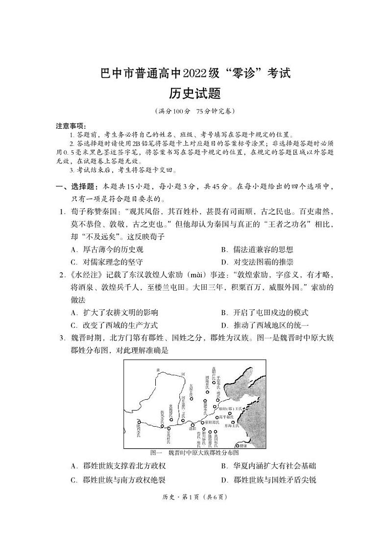 四川省巴中市普通高中2024-2025学年高三上学期9月零诊考试历史试卷（PDF版附答案）01