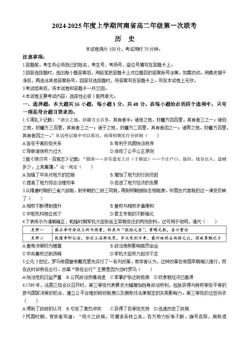 河南省创新发展联盟2024-2025学年高二上学期9月月考历史试卷（Word版附解析）01