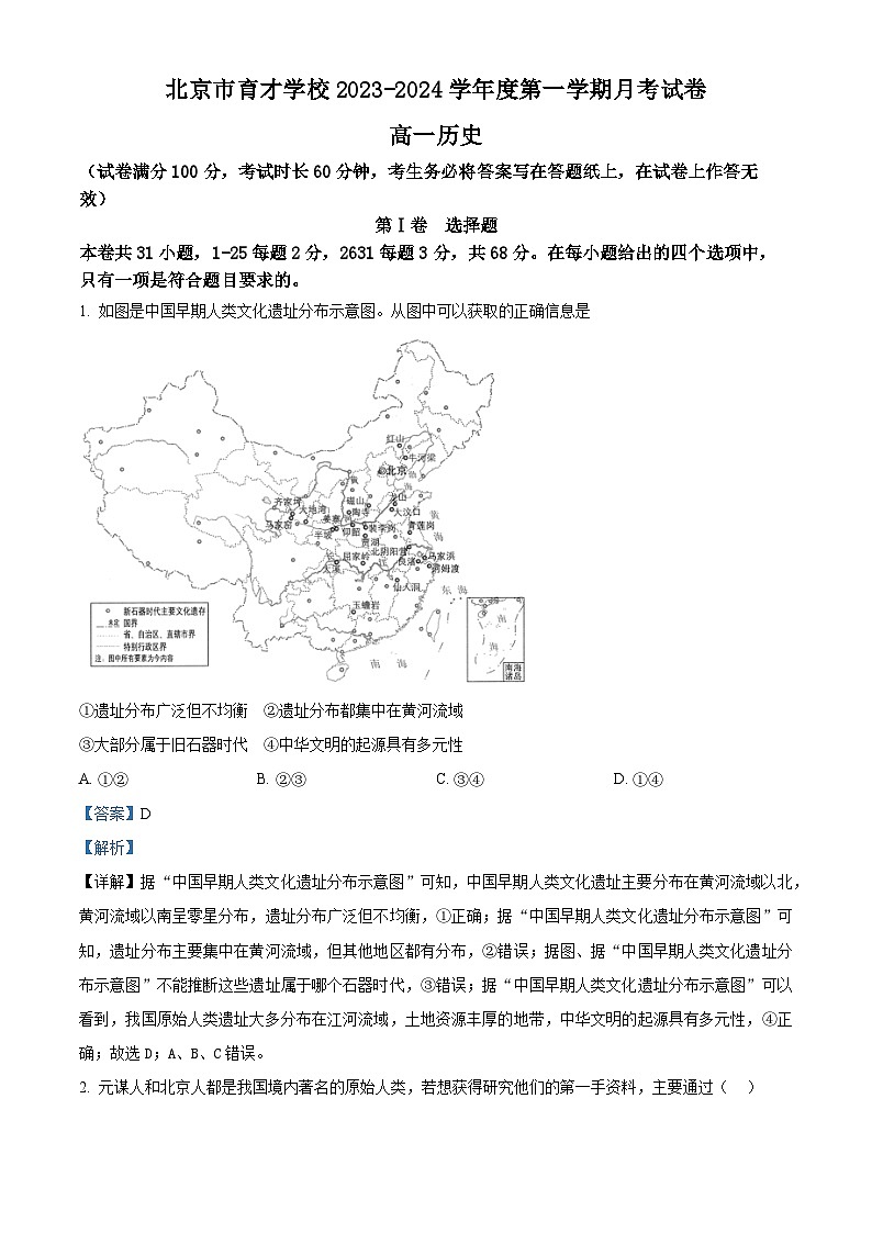 北京市育才学校2023-2024学年高一10月月考历史试题  Word版含解析第1页