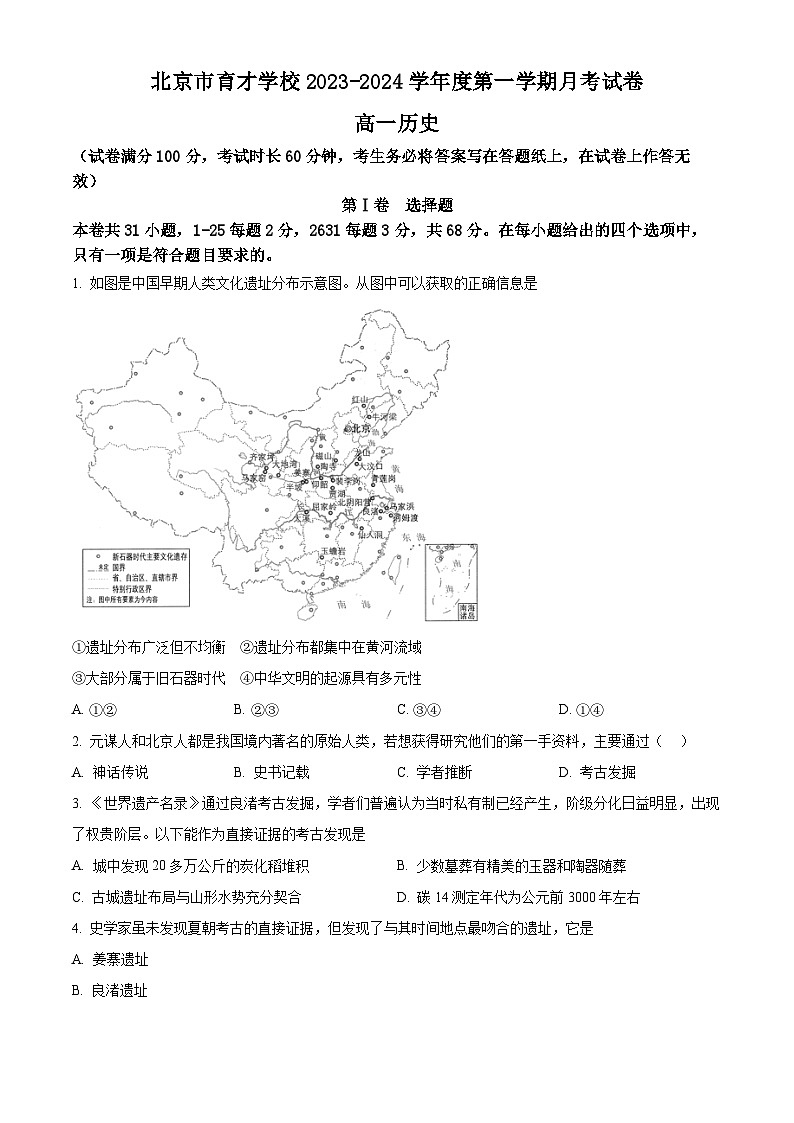 北京市育才学校2023-2024学年高一10月月考历史试题  Word版无答案第1页