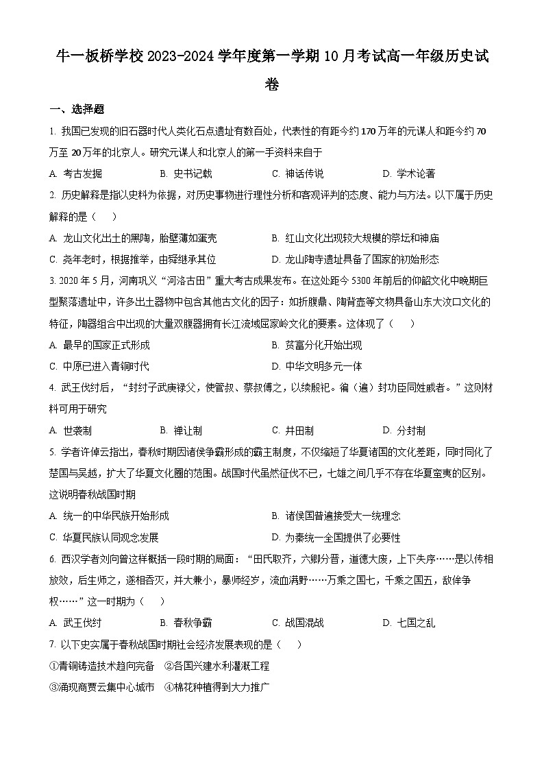 北京市顺义区牛栏山第一中学板桥学校2023-2024学年高一上学期10月月考历史试卷（Word版附解析）01