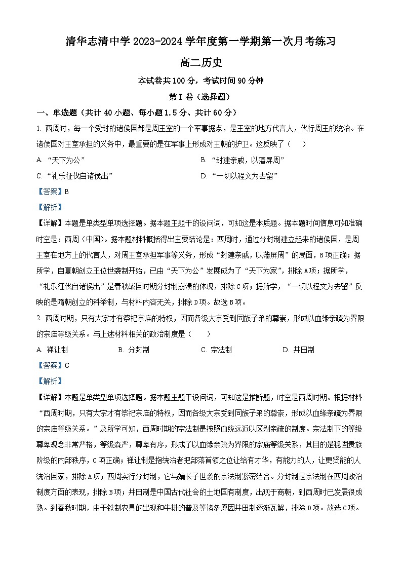 北京市清华志清中学2023-2024高二上学期第一次月考历史试卷（Word版附解析）01