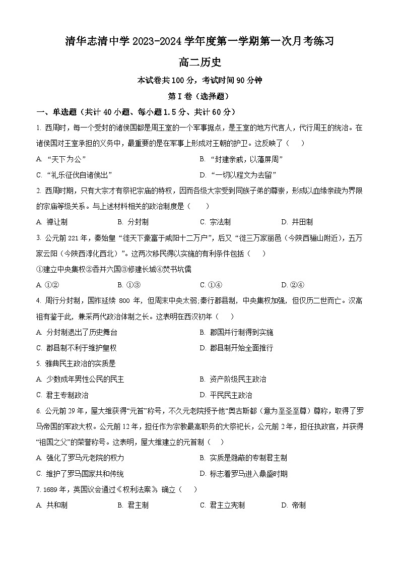 北京市清华志清中学2023-2024高二上学期第一次月考历史试卷（Word版附解析）01