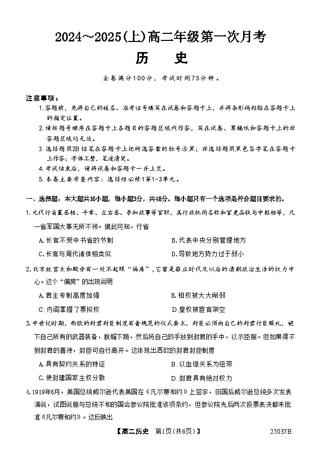 吉林省四校联考2024-2025学年高二上学期9月月考历史试卷（Word版附答案）第1页