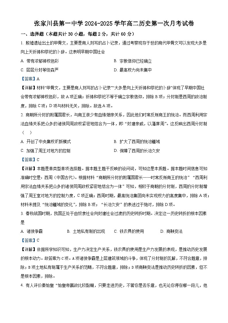 甘肃省天水市张家川回族自治县第一中学2024-2025学年高二上学期第一次月考历史试题第1页