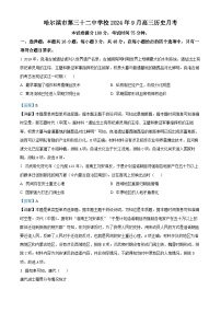 黑龙江省哈尔滨市第三十二中学校2025届高三9月月考历史试题（解析版）