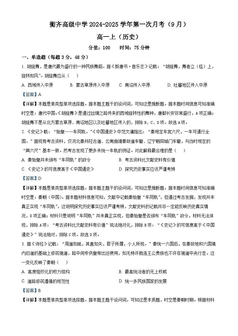 黑龙江省齐齐哈尔市衡齐高级中学2024-2025学年高一9月月考历史试题（解析版）第1页