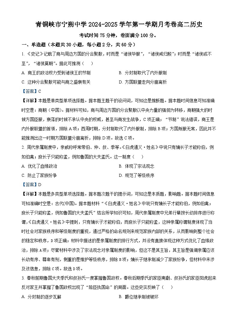 宁夏回族自治区青铜峡市宁朔中学2024-2025学年高二上学期9月月考历史试题（解析版）第1页