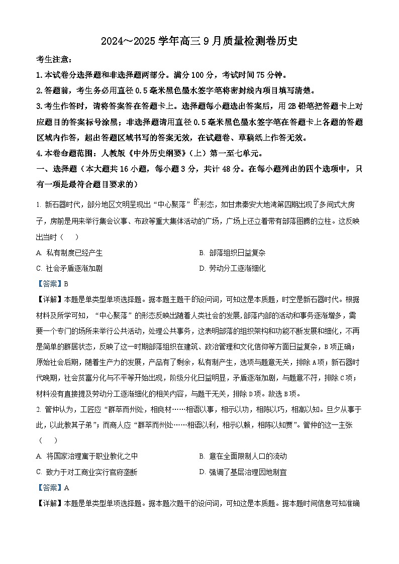 山西省晋中市2024-2025学年高三上学期9月联考历史试题（解析版）01
