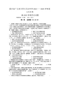 四川省广元市川师大万达中学2024-2025学年高三上学期9月月考历史试卷