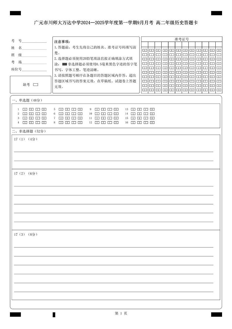 历史答题卡第1页