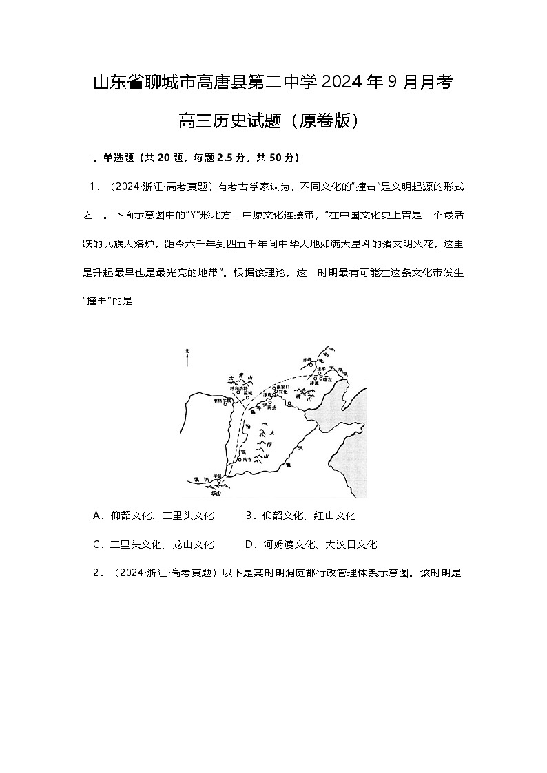 山东省聊城市高唐县第二中学2024年9月月考高三历史试题第1页