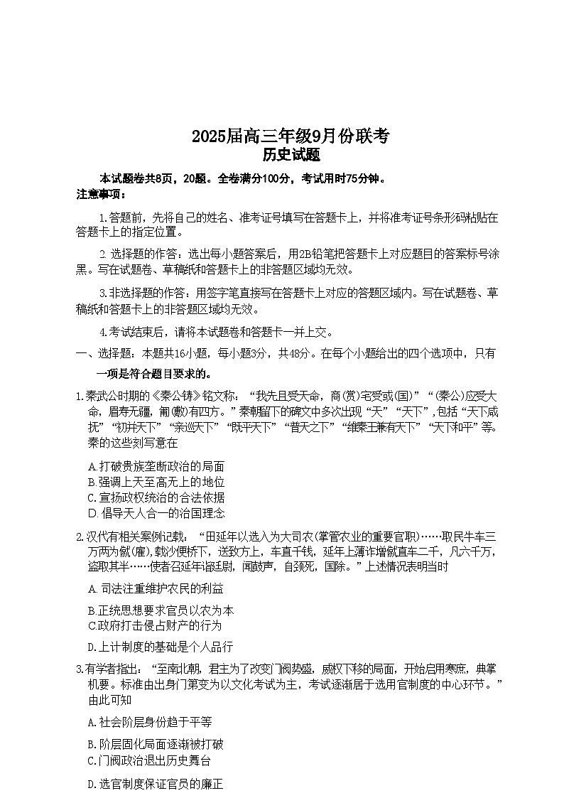 广东省2024-2025学年高三上学期9月大联考历史试题第1页