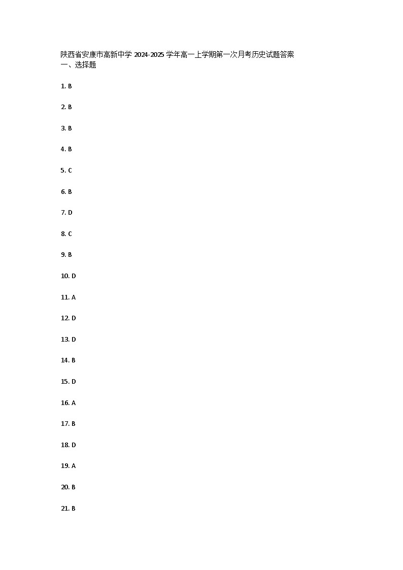 陕西省安康市高新中学2024-2025学年高一上学期第一次月考历史试题答案 第1页