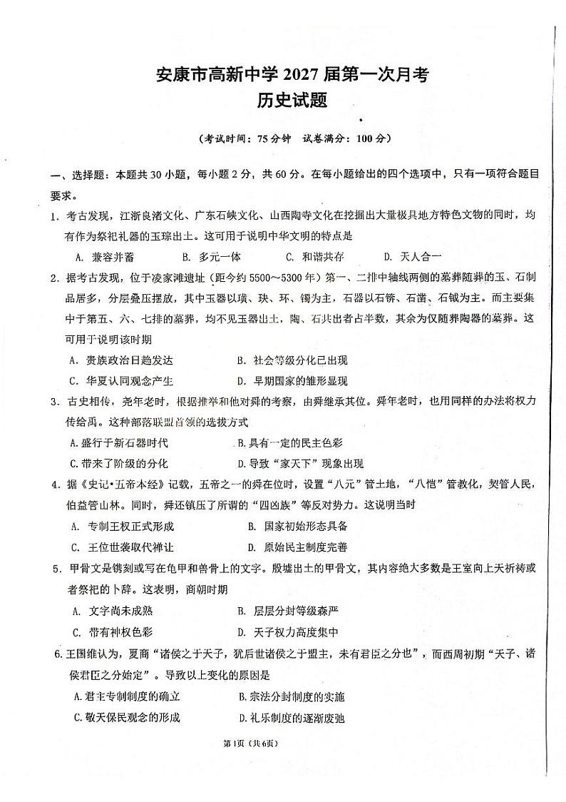 陕西省安康市高新中学2024-2025学年高一上学期第一次月考历史试题第1页