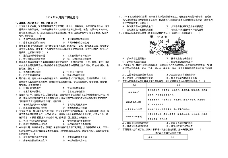新疆维吾尔自治区石河子第一中学2024-2025学年高二上学期9月月考历史试题01