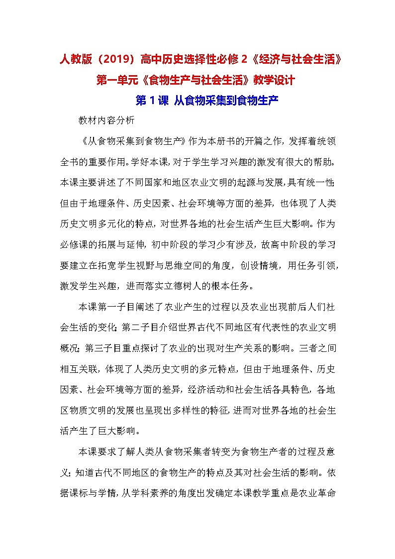 人教版（2019）高中历史选择性必修2《经济与社会生活》 第一单元《食物生产与社会生活》教学设计（第1－3课）第1页