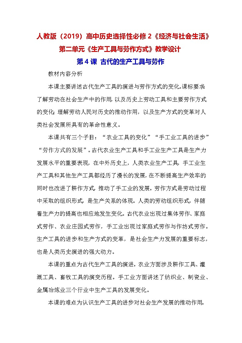 人教版（2019）高中历史选择性必修2《经济与社会生活》 第二单元《生产工具与劳作方式》教学设计（第4-6课）01