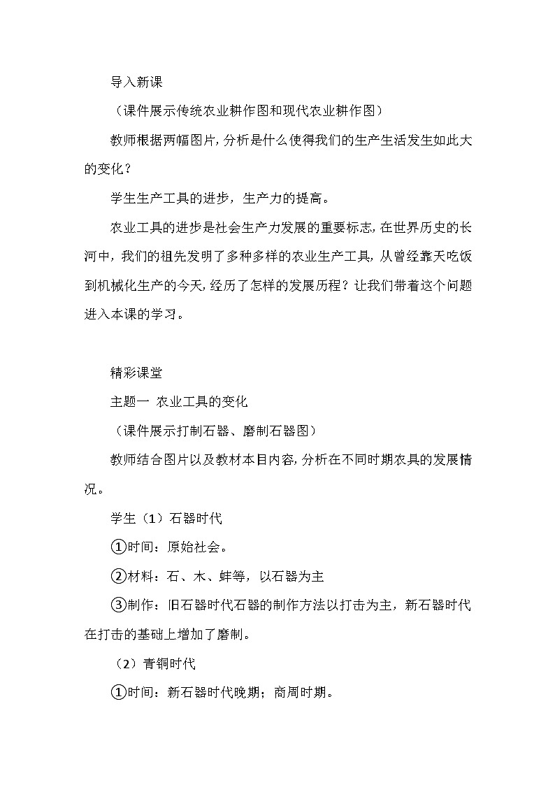 人教版（2019）高中历史选择性必修2《经济与社会生活》 第二单元《生产工具与劳作方式》教学设计（第4-6课）02