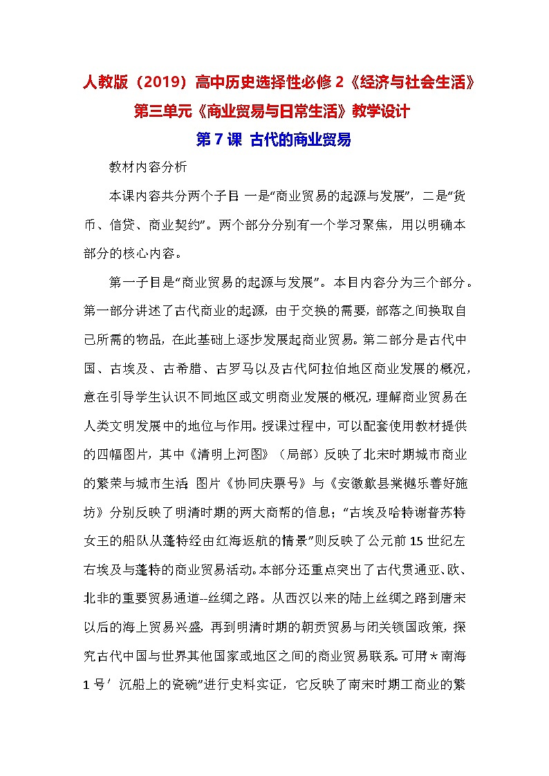 人教版（2019）高中历史选择性必修2《经济与社会生活》 第三单元《商业贸易与日常生活》教学设计（第7-9课）01