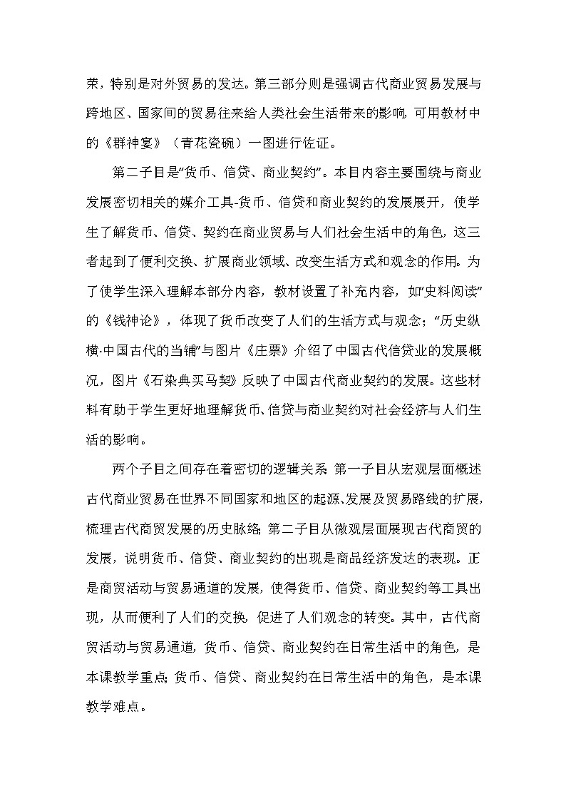 人教版（2019）高中历史选择性必修2《经济与社会生活》 第三单元《商业贸易与日常生活》教学设计（第7-9课）02