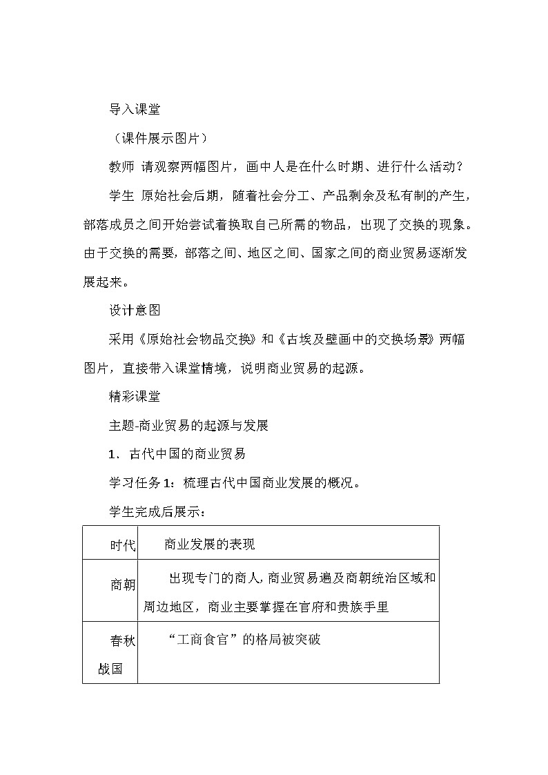 人教版（2019）高中历史选择性必修2《经济与社会生活》 第三单元《商业贸易与日常生活》教学设计（第7-9课）03