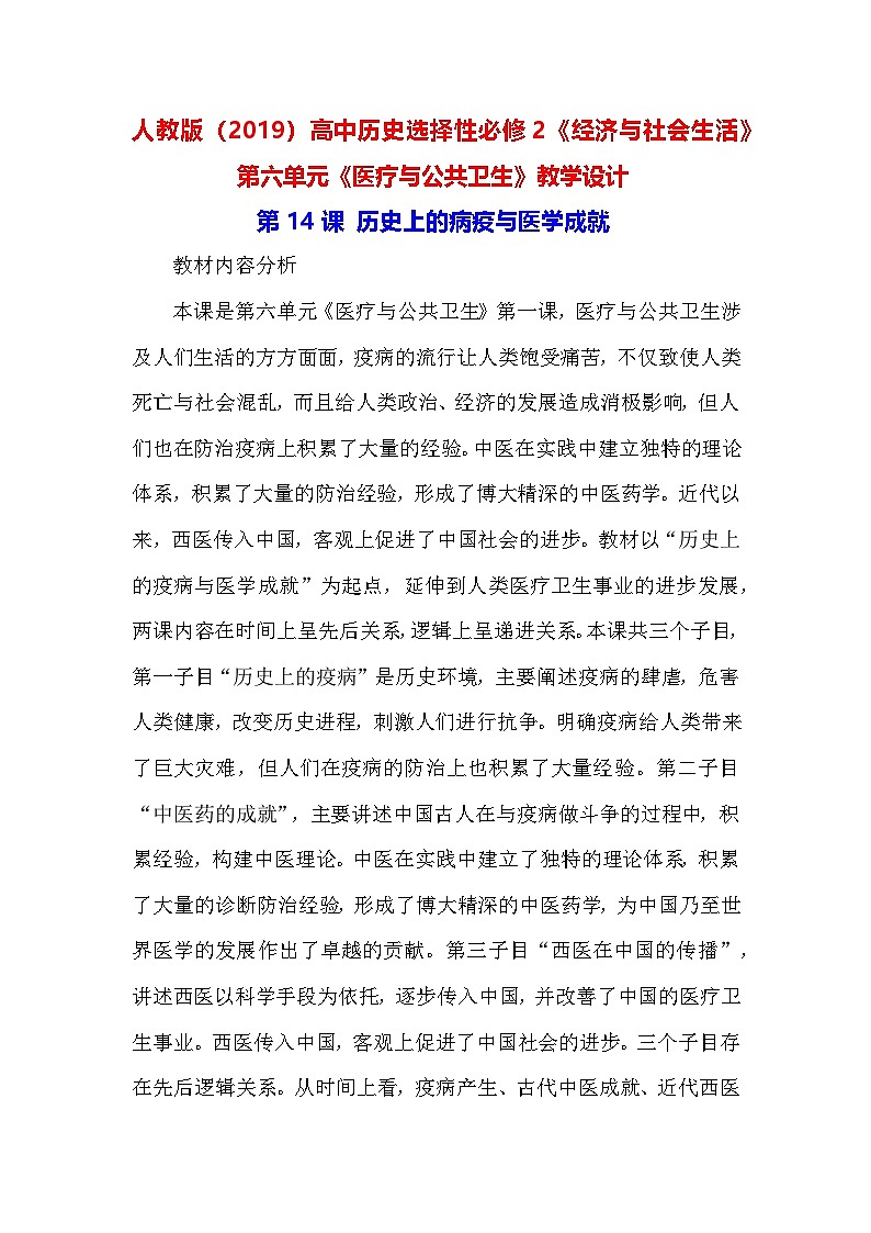 人教版（2019）高中历史选择性必修2《经济与社会生活》 第六单元《医疗与公共卫生》教学设计（第14、15课）01