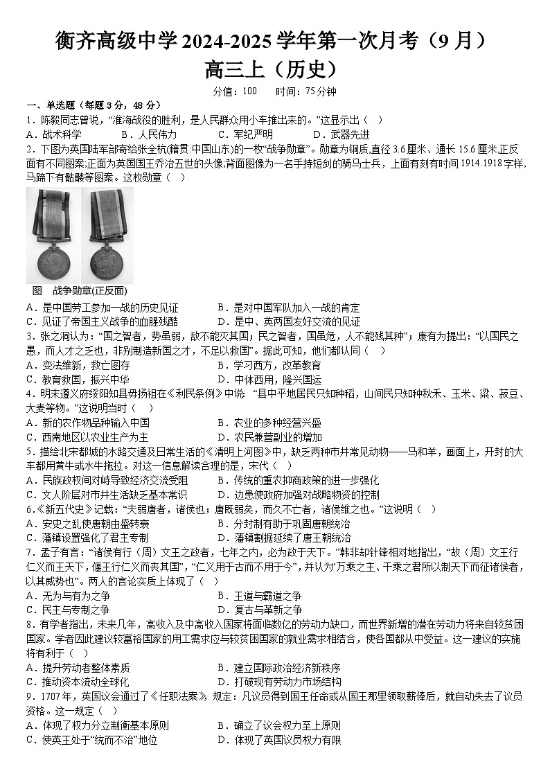 黑龙江省齐齐哈尔市衡齐高级中学2024-2025学年高三上学期9月月考历史试题01
