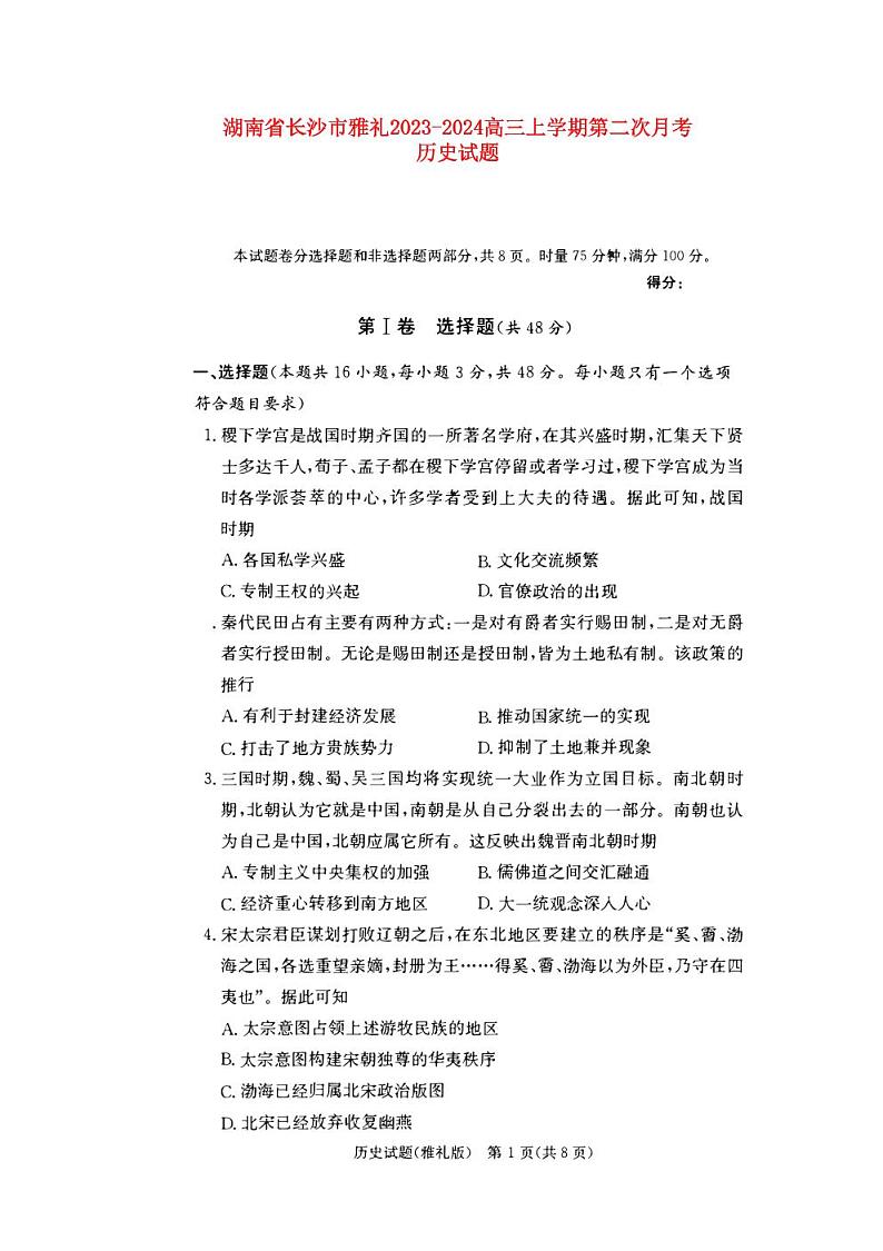 湖南省长沙市雅礼2023_2024高三历史上学期月考试试题二pdf第1页