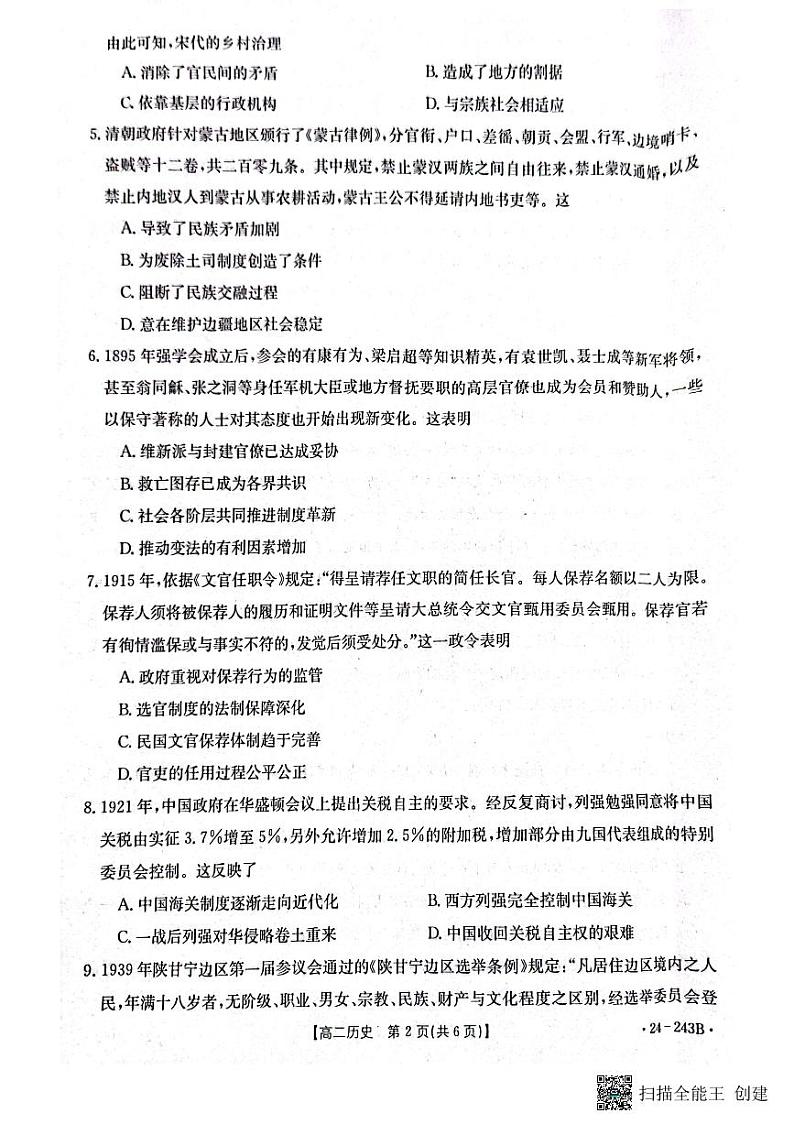 贵州省六盘水市水城区2023_2024学年高二历史上学期12月月考试题pdf含解析02
