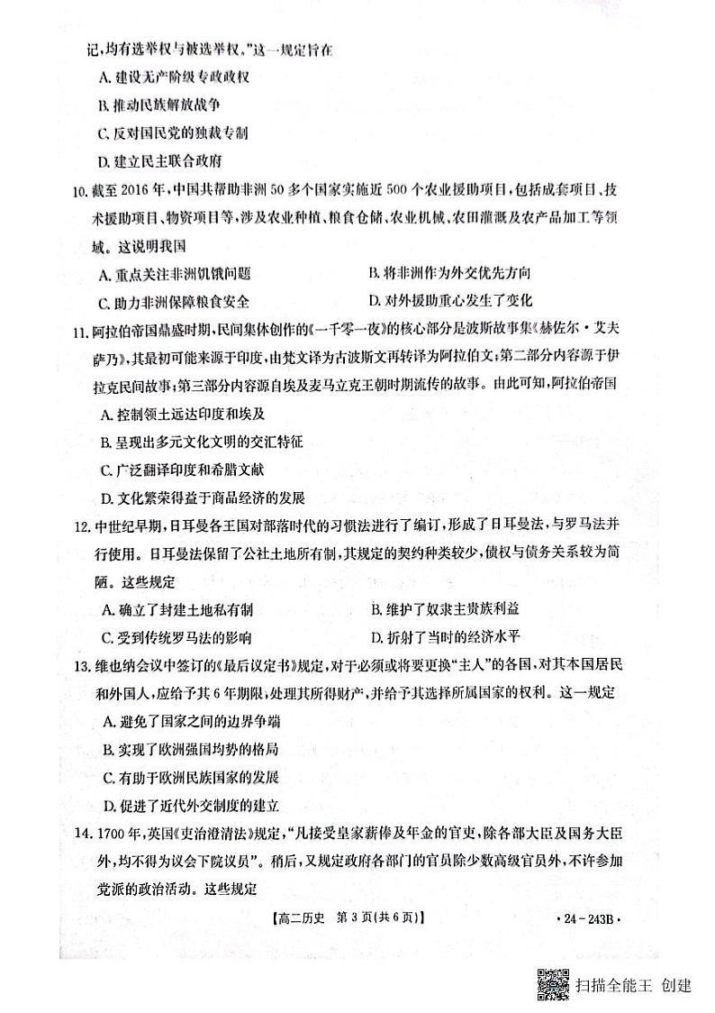 贵州省六盘水市水城区2023_2024学年高二历史上学期12月月考试题pdf含解析03