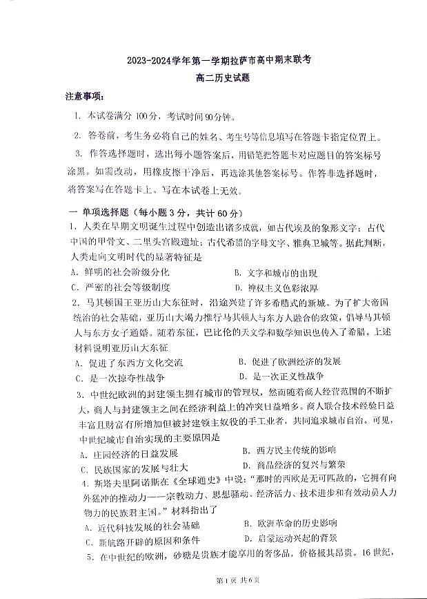 西藏自治区拉萨市2023_2024学年高二历史上学期期末联考试题pdf01