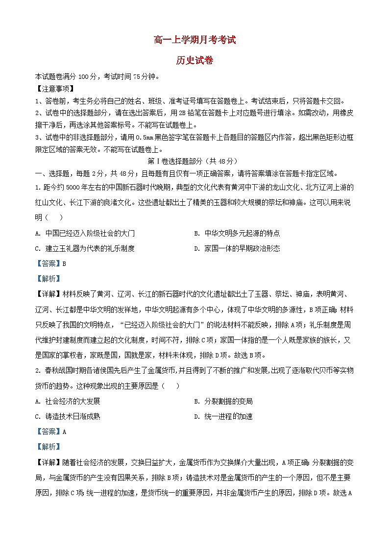 四川省自贡市2023_2024学年高一历史上学期12月月考试题含解析第1页