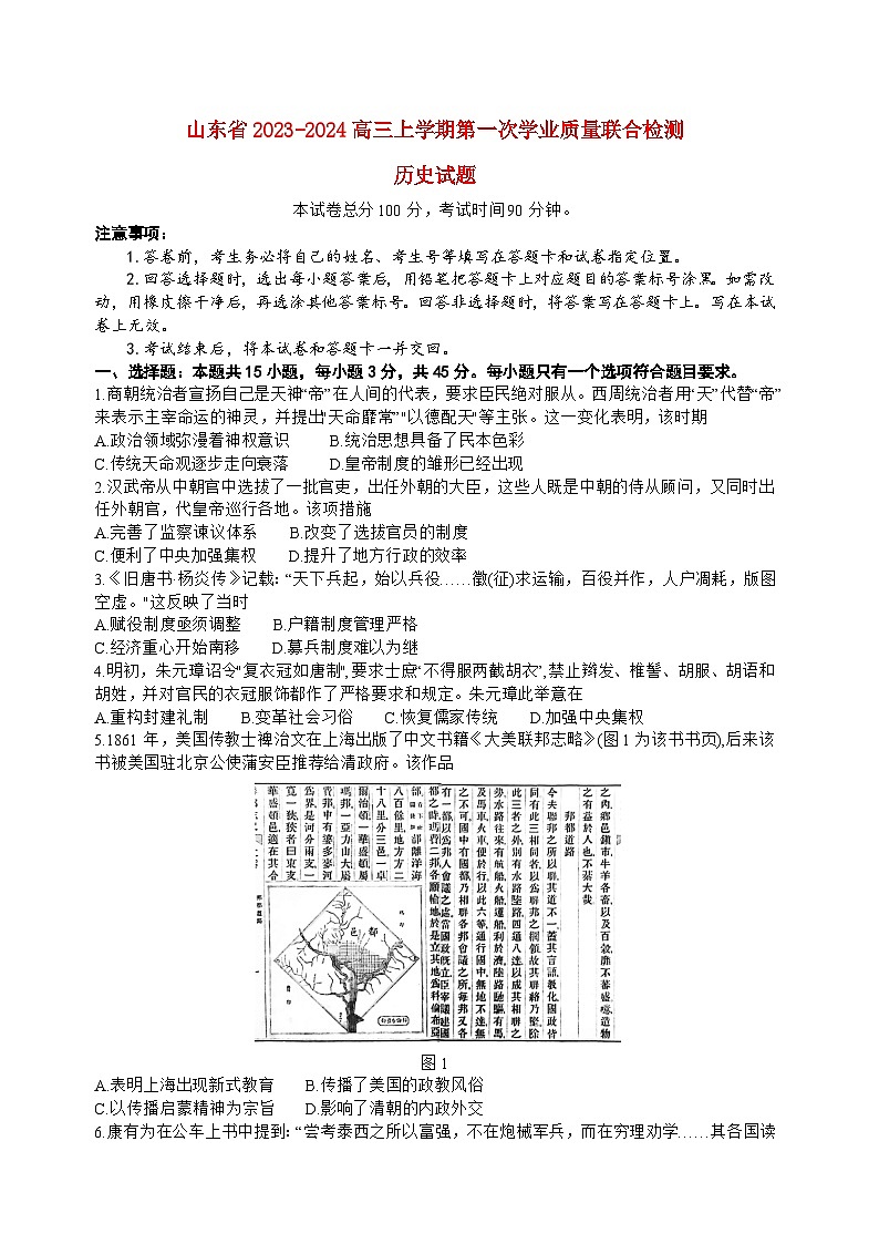 山东省齐鲁2023_2024高三历史上学期9月第一次学业质量联合检测试题01