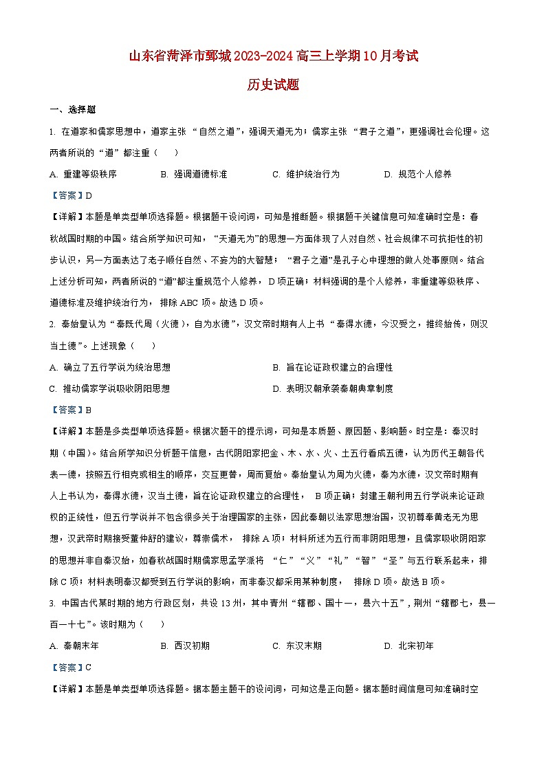 山东省菏泽市鄄城2023_2024高三历史上学期10月考试题第1页