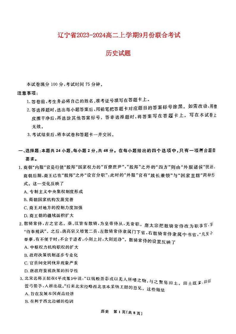 辽宁省2023_2024高二历史上学期9月联合考试试题pdf第1页