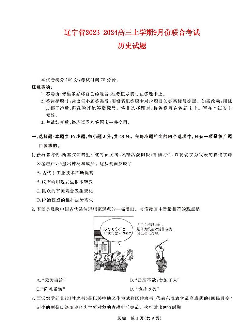 辽宁省2022_2023高三历史上学期9月份联考试题pdf第1页