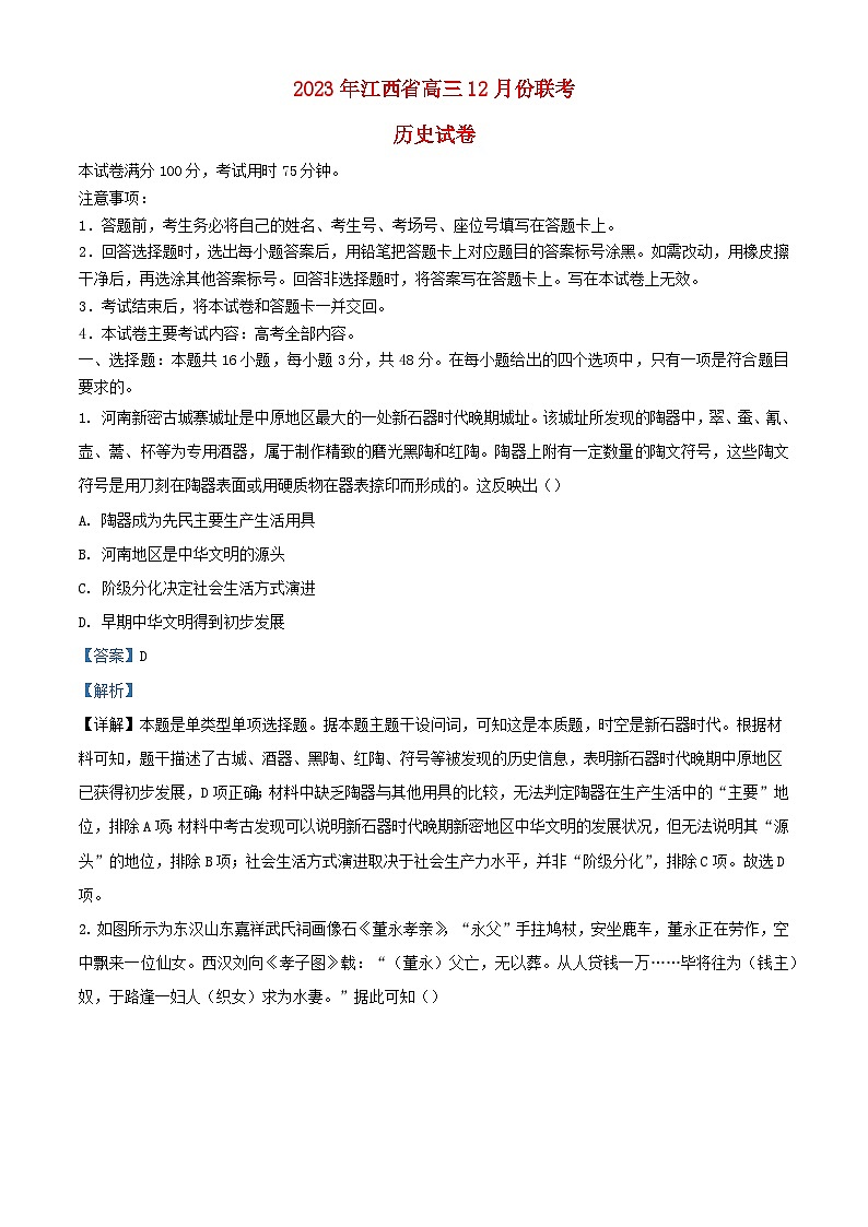 江西省部分学校2023_2024学年高三历史上学期12月月考试题含解析第1页