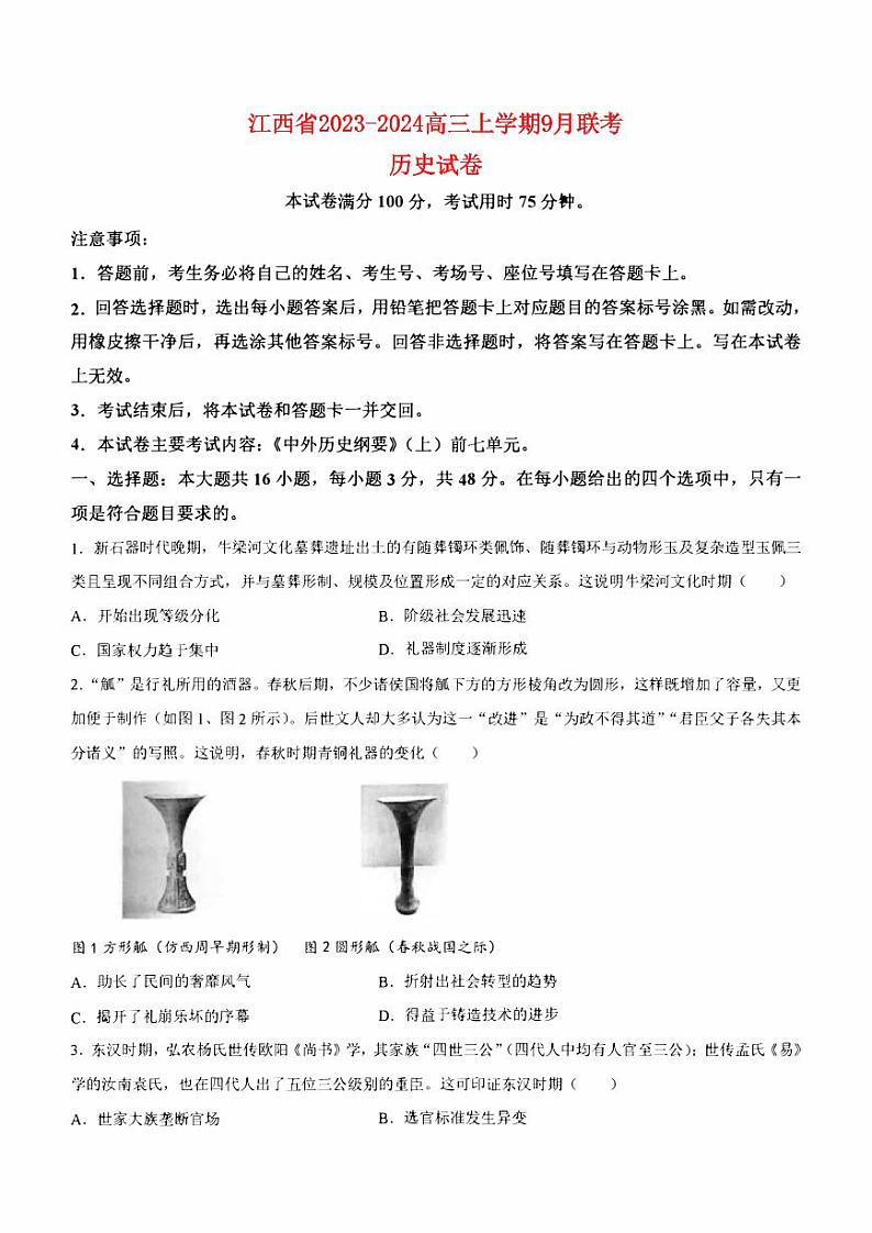 江西省2023_2024高三历史上学期9月联考试题pdf第1页