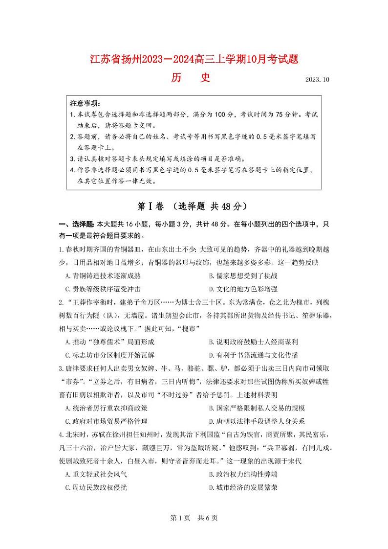 江苏省扬州2023_2024高三历史上学期10月考试题pdf第1页