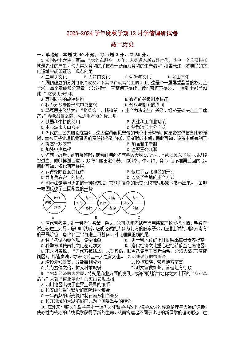 江苏省江阴市某校2023_2024学年高一历史上学期12月学情调研试题第1页