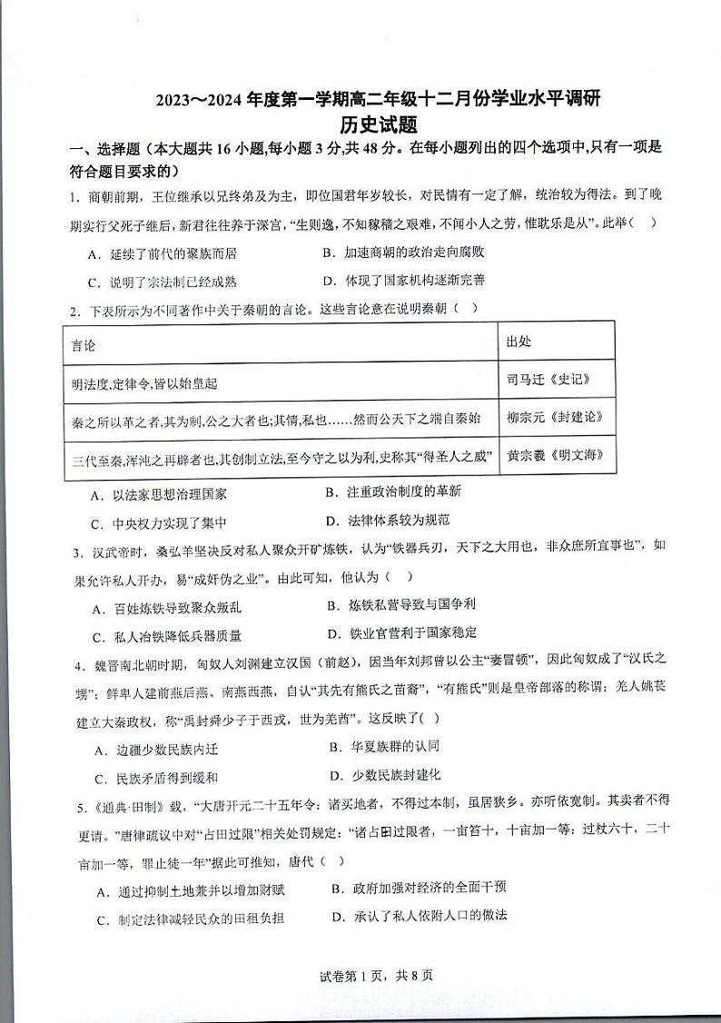 江苏省2023_2024学年高二历史上学期12月学业水平调研试题pdf01
