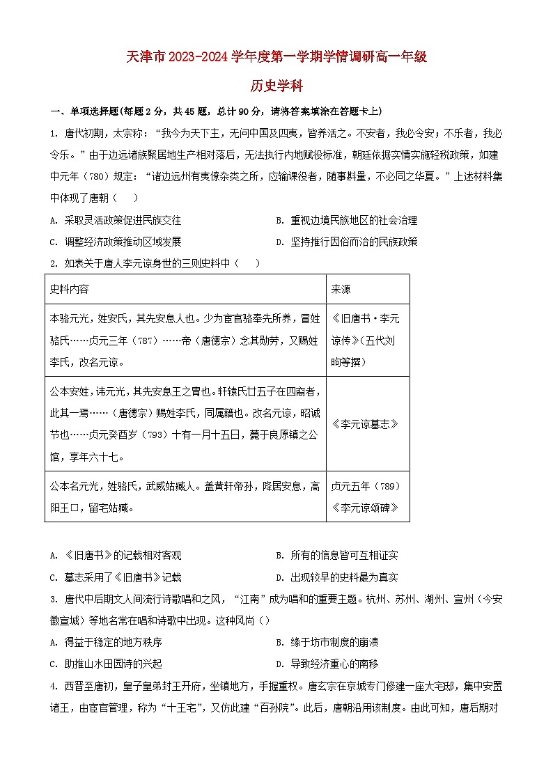 天津市2023_2024学年高一历史上学期12月月考试题含解析第1页