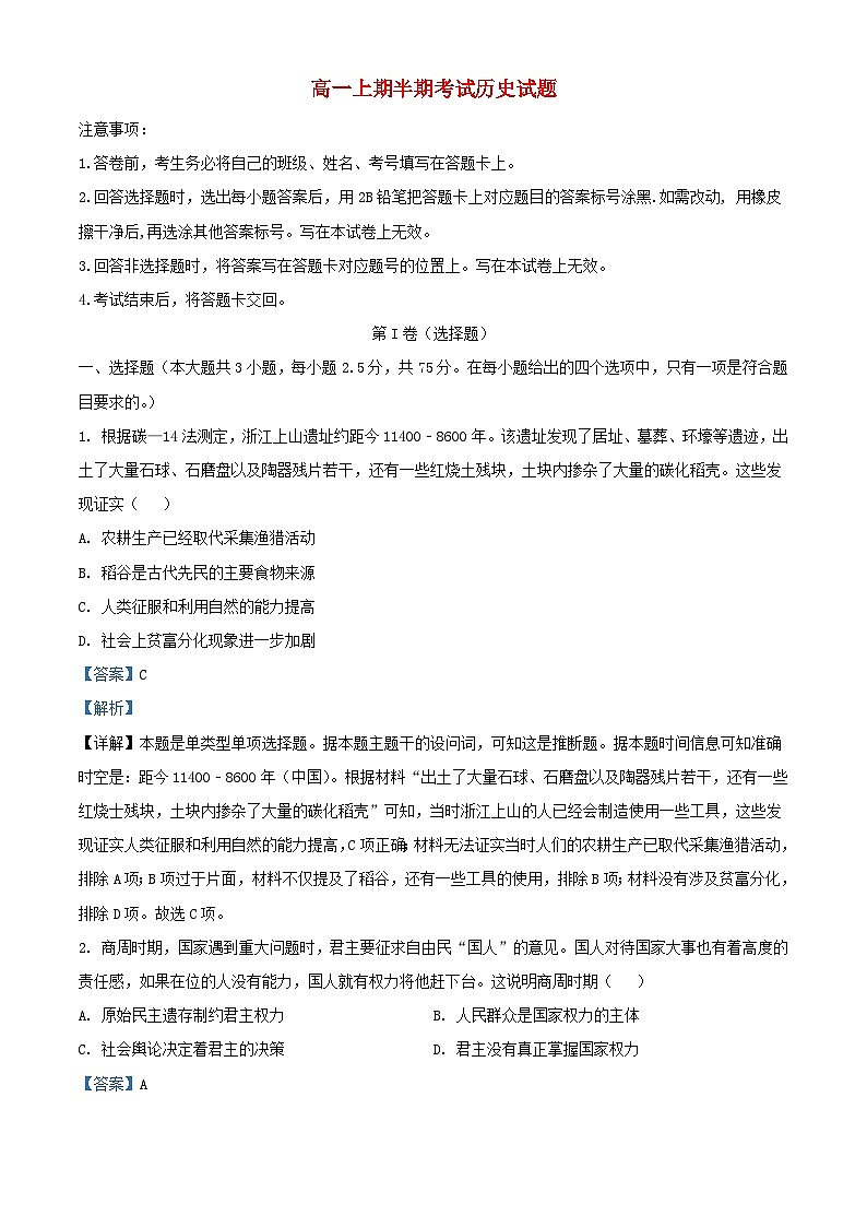 四川省遂宁市2023_2024学年高一历史上学期期中试题含解析第1页