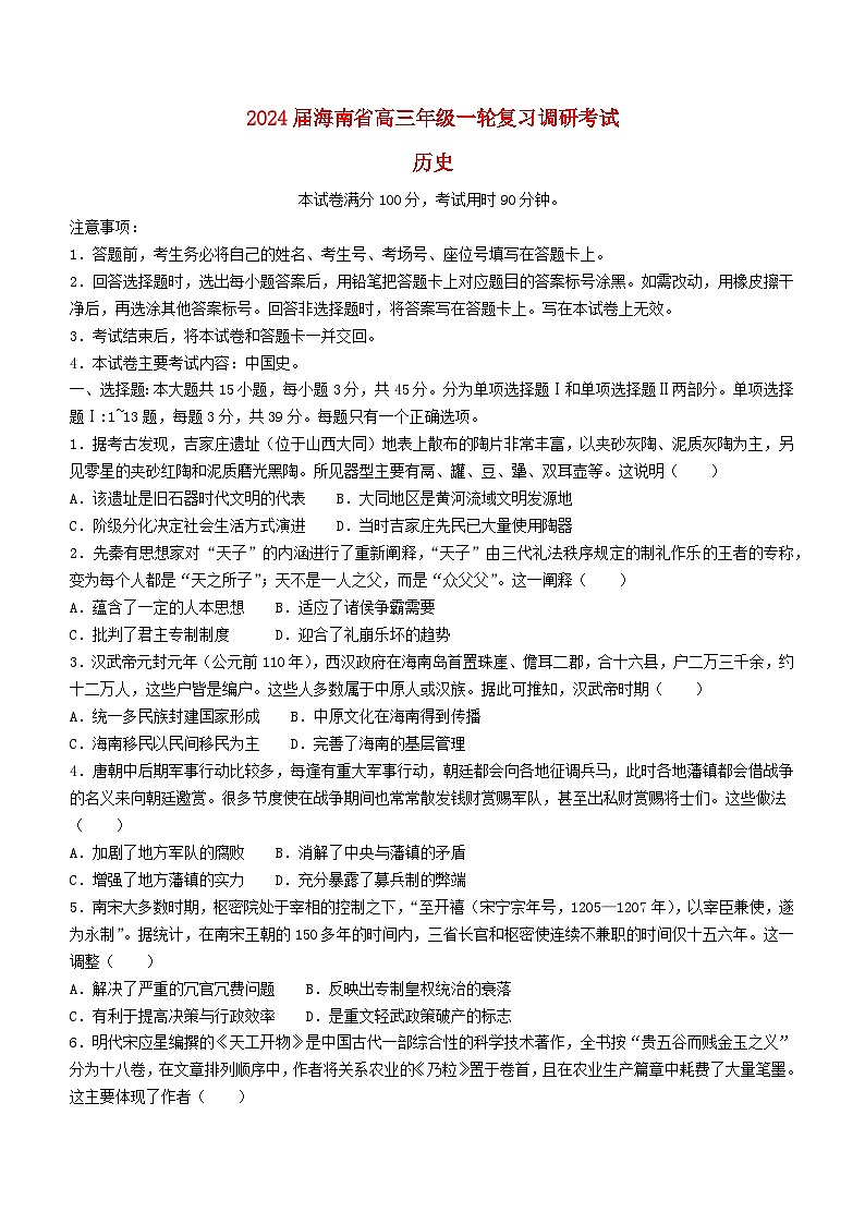 海南省部分学校2023_2024学年高三历史上学期12月联考试题一轮复习调研第1页
