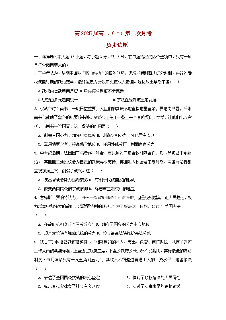 四川省达州市2023_2024学年高二历史上学期第二次月考试题11月01