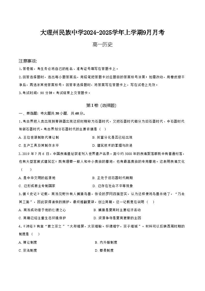 云南省大理白族自治州民族中学2024-2025学年高一上学期9月月考历史试题01