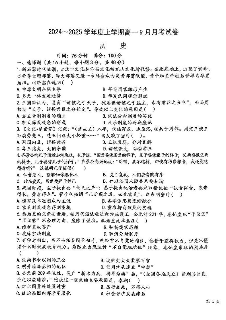 黑龙江省绥化市绥棱县第一中学2024-2025学年高一上学期9月月考历史试题第1页