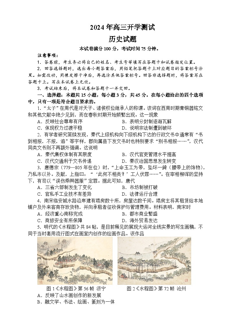 河北省唐山市开滦第二中学2024-2025学年高三上学期开学测试历史试题第1页