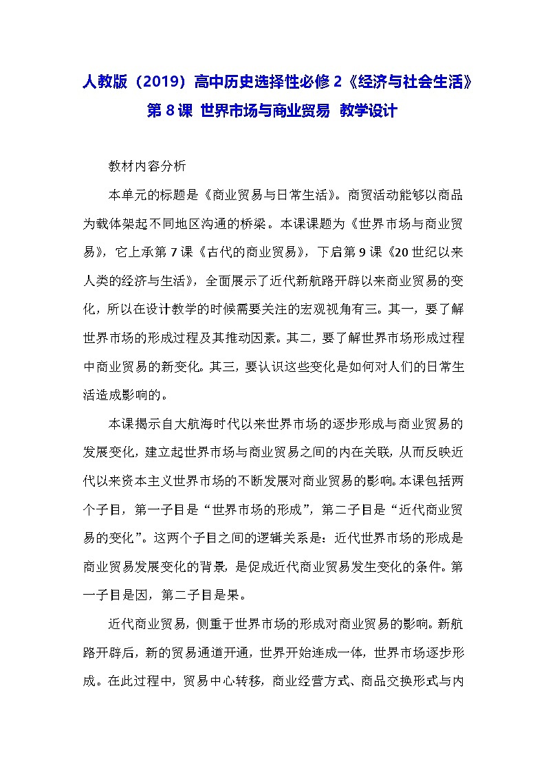 人教版（2019）高中历史选择性必修2《经济与社会生活》第8课 世界市场与商业贸易 教学设计第1页
